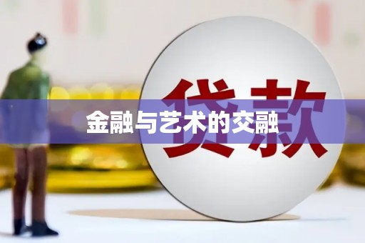 二水金融与艺术的交融