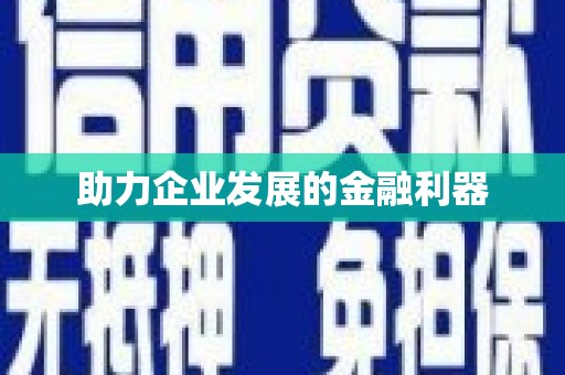 二水助力企业发展的金融利器