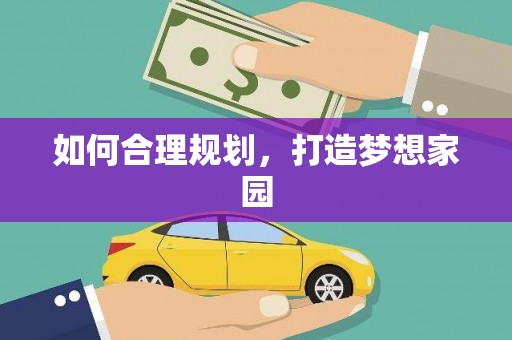 二水如何合理规划，打造梦想家园