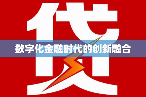 二水数字化金融时代的创新融合
