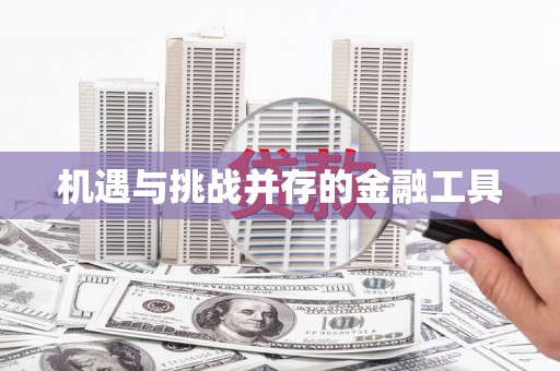 二水机遇与挑战并存的金融工具