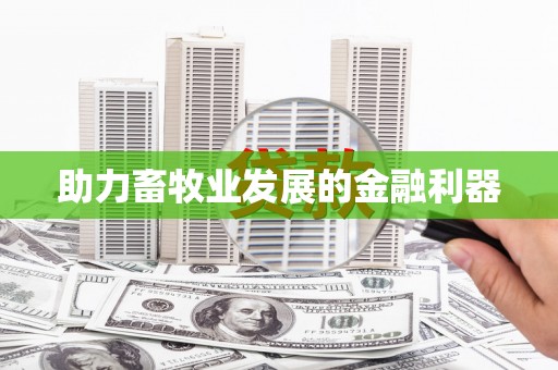 二水助力畜牧业发展的金融利器