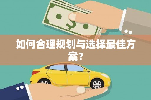 二水如何合理规划与选择最佳方案？