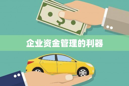 二水企业资金管理的利器