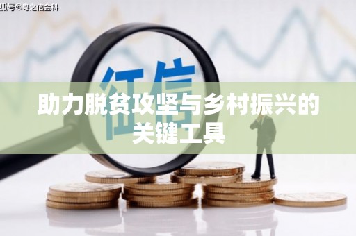 二水助力脱贫攻坚与乡村振兴的关键工具