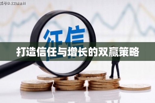 二水打造信任与增长的双赢策略