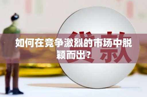 二水如何在竞争激烈的市场中脱颖而出？