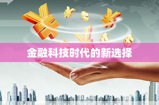 二水金融科技时代的新选择