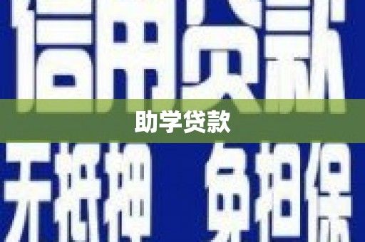 二水助学贷款