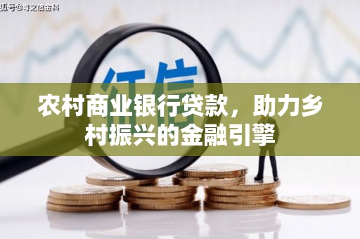 二水农村商业银行贷款，助力乡村振兴的金融引擎