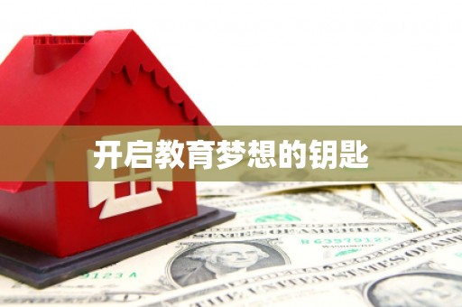 二水开启教育梦想的钥匙