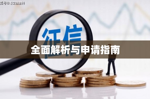 二水全面解析与申请指南