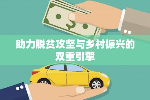 二水助力脱贫攻坚与乡村振兴的双重引擎