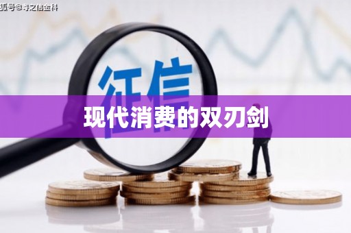 二水现代消费的双刃剑