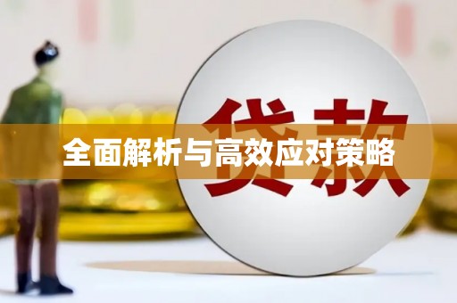 二水全面解析与高效应对策略