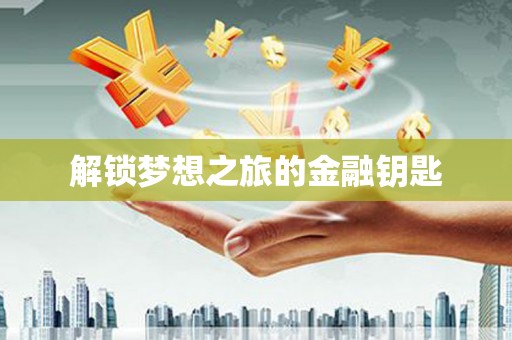 二水解锁梦想之旅的金融钥匙