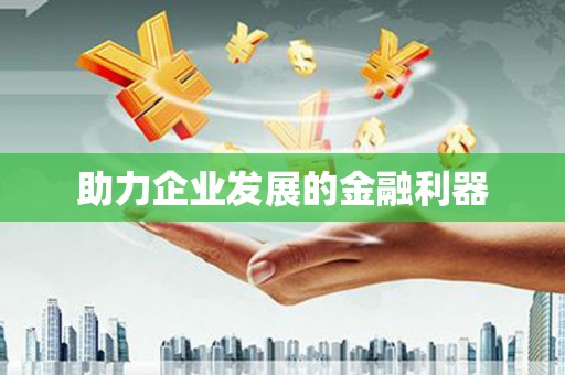 二水助力企业发展的金融利器