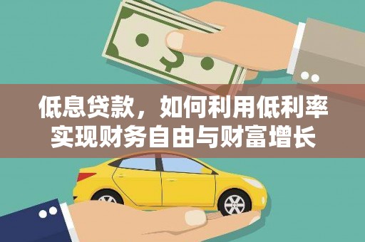 二水低息贷款，如何利用低利率实现财务自由与财富增长