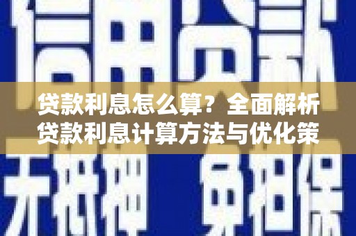 二水贷款利息怎么算？全面解析贷款利息计算方法与优化策略