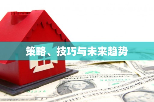 二水策略、技巧与未来趋势