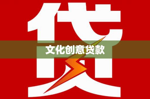 二水文化创意贷款