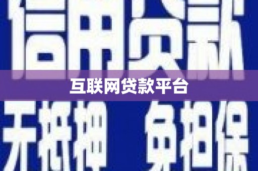 二水互联网贷款平台