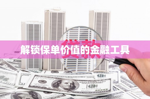 二水解锁保单价值的金融工具