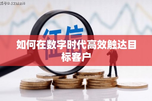 二水如何在数字时代高效触达目标客户