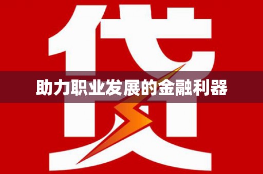 二水助力职业发展的金融利器