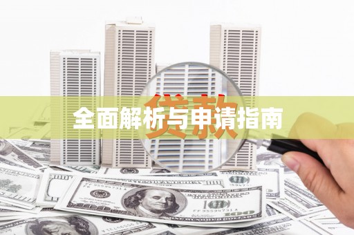 二水全面解析与申请指南