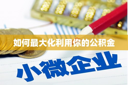 二水如何最大化利用你的公积金
