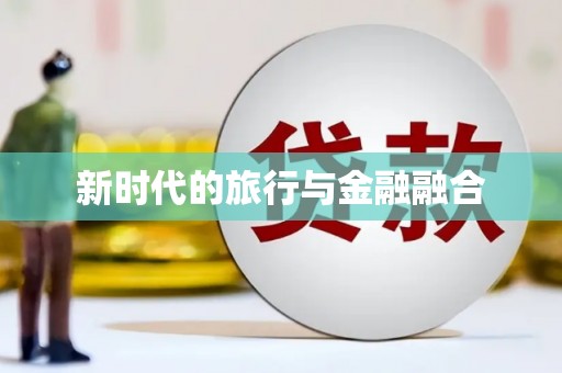 二水新时代的旅行与金融融合