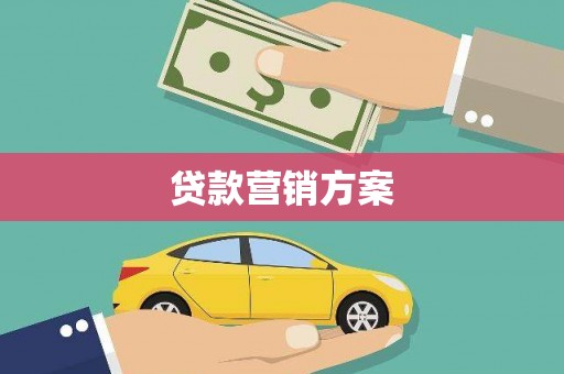二水贷款营销方案