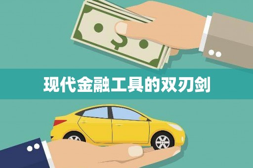 二水现代金融工具的双刃剑