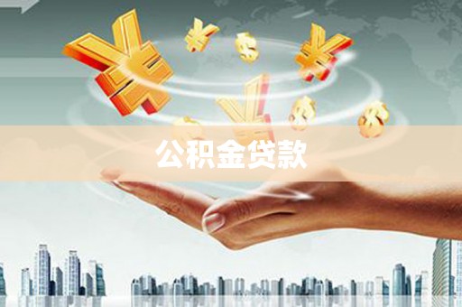 二水公积金贷款