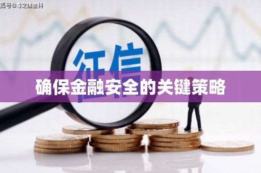 二水确保金融安全的关键策略