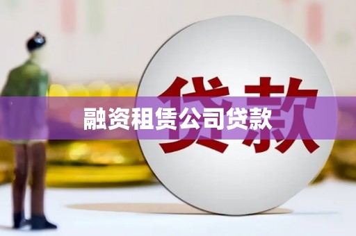 二水融资租赁公司贷款