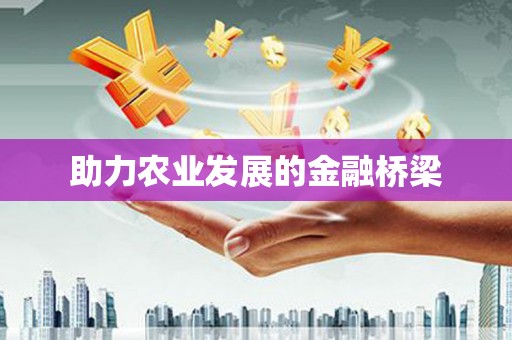 二水助力农业发展的金融桥梁