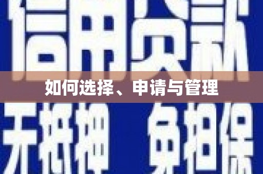 二水如何选择、申请与管理