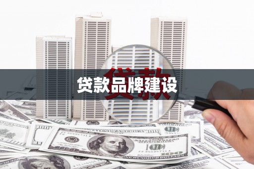 二水贷款品牌建设