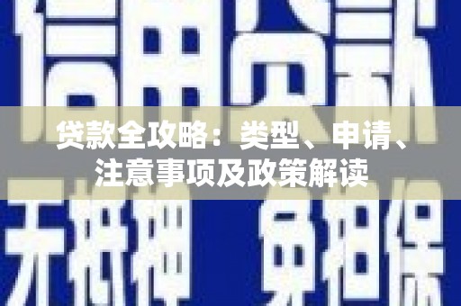 二水贷款全攻略：类型、申请、注意事项及政策解读