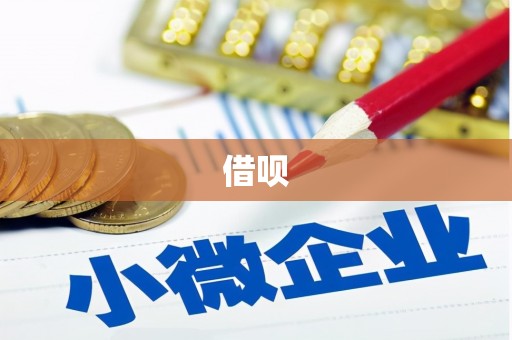 二水借呗
