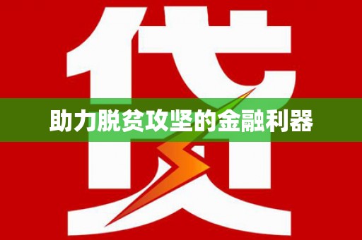二水助力脱贫攻坚的金融利器