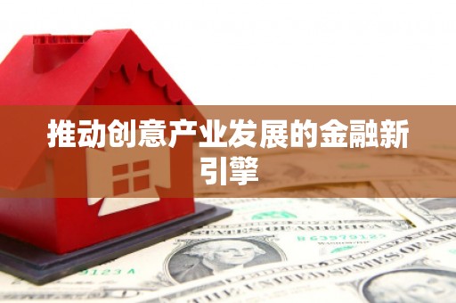 二水推动创意产业发展的金融新引擎