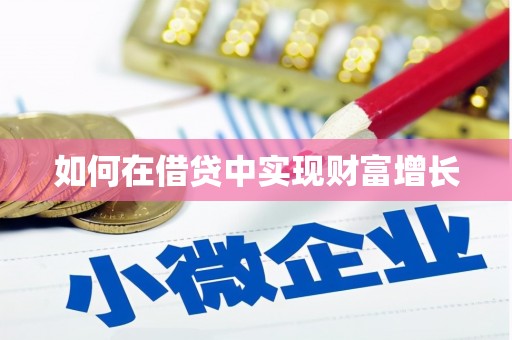 二水如何在借贷中实现财富增长