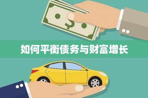 二水如何平衡债务与财富增长