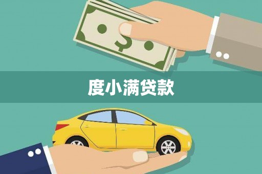 二水度小满贷款