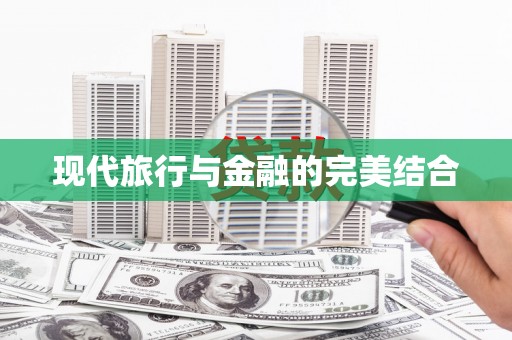 二水现代旅行与金融的完美结合
