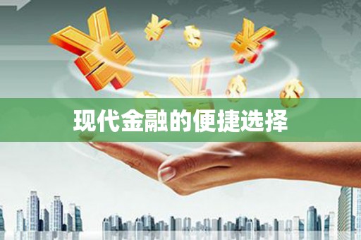 二水现代金融的便捷选择