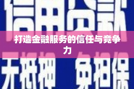 二水打造金融服务的信任与竞争力